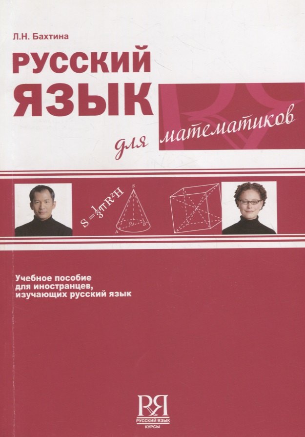 Н. Бахтина Л.: Русский язык для математиков