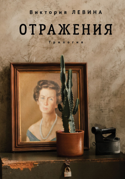 Левина Виктория: Отражения