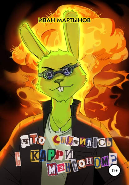 Мартынов Иван: Что случилось с Карри Мэнсоном?