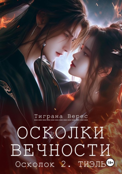 Верес Тиграна: Осколки вечности. Том 2