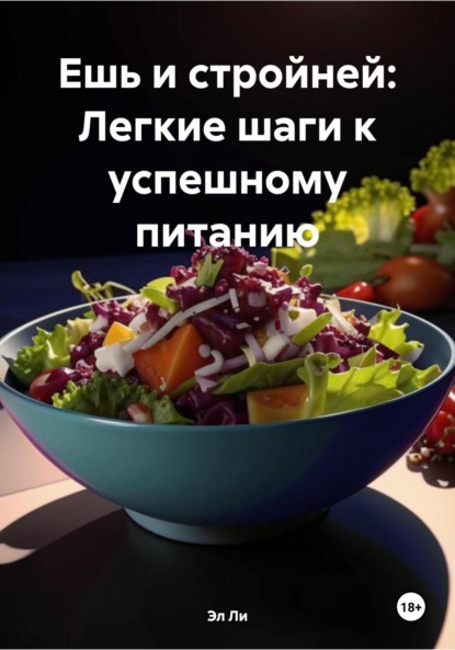 Ли Эл: Ешь и стройней: Легкие шаги к успешному питанию
