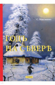 Максимов Сергей Васильевич: Годъ на Севере