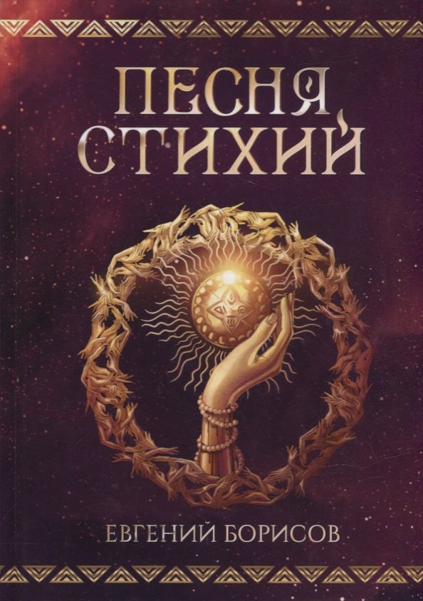 Е. Борисов: Песня стихий