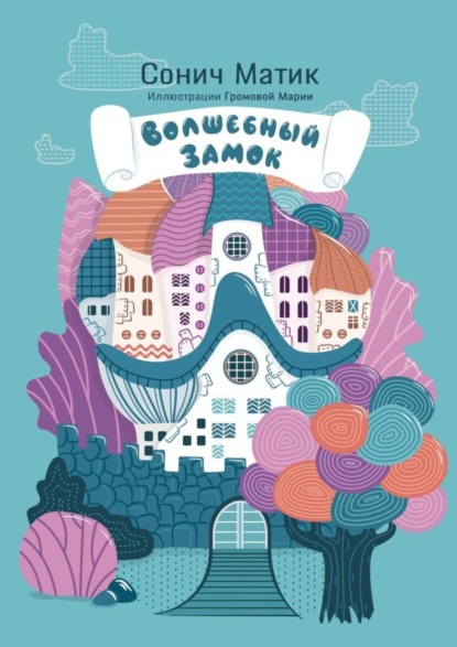 Матик Сонич: Волшебный замок. С иллюстрациями Марии Громовой