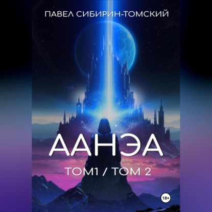 Сибирин-Томский Павел: Аанэа (тома 1 и 2)