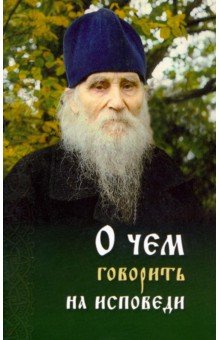 О чем говорить на исповеди священнику