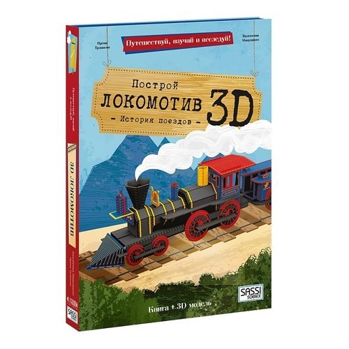 Трэвисан Ирена: Конструктор картонный 3D + книга. Локомотив. Путешествуй, изучай и исследуй!