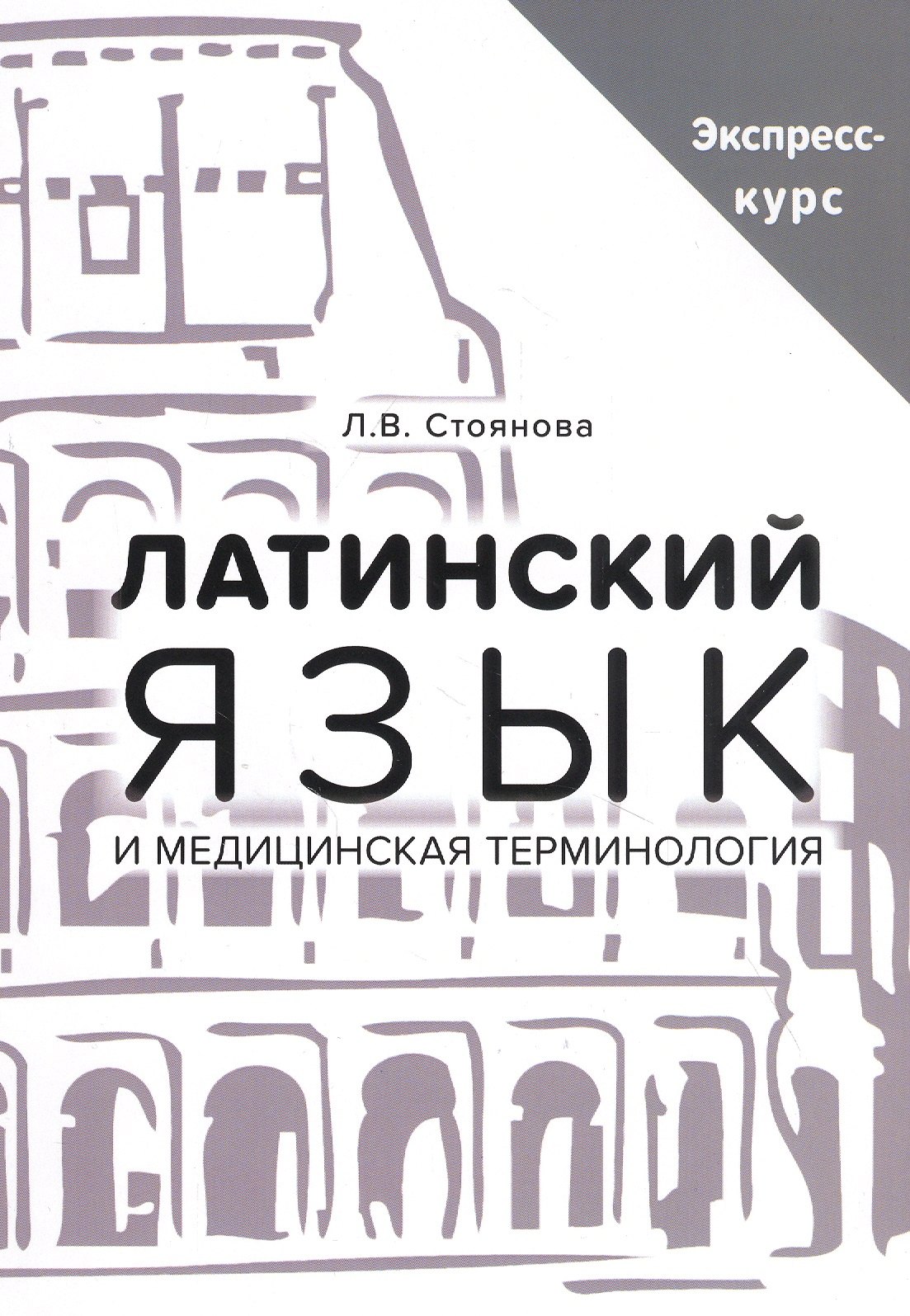 Вахтанговна Стоянова Лела: Латинский язык и медицинская терминология. Экспресс-курс