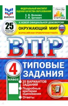 Волкова Елена Ивановна: ВПР. Окружающий мир. 4 класс. 25 вариантов. Типовые задания. ФГОС