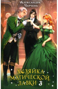 Черчень Александра: Хозяйка магической лавки. Книга 3
