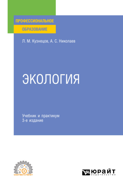 Михайлович Леонид Кузнецов: Экология 3-е изд., пер. и доп. Учебник и практикум для СПО