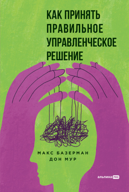 Базерман Макс: Как принять правильное управленческое решение