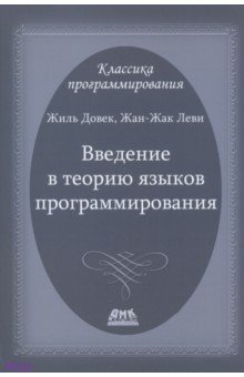 Довек Жиль: Введение в теорию языков программирования