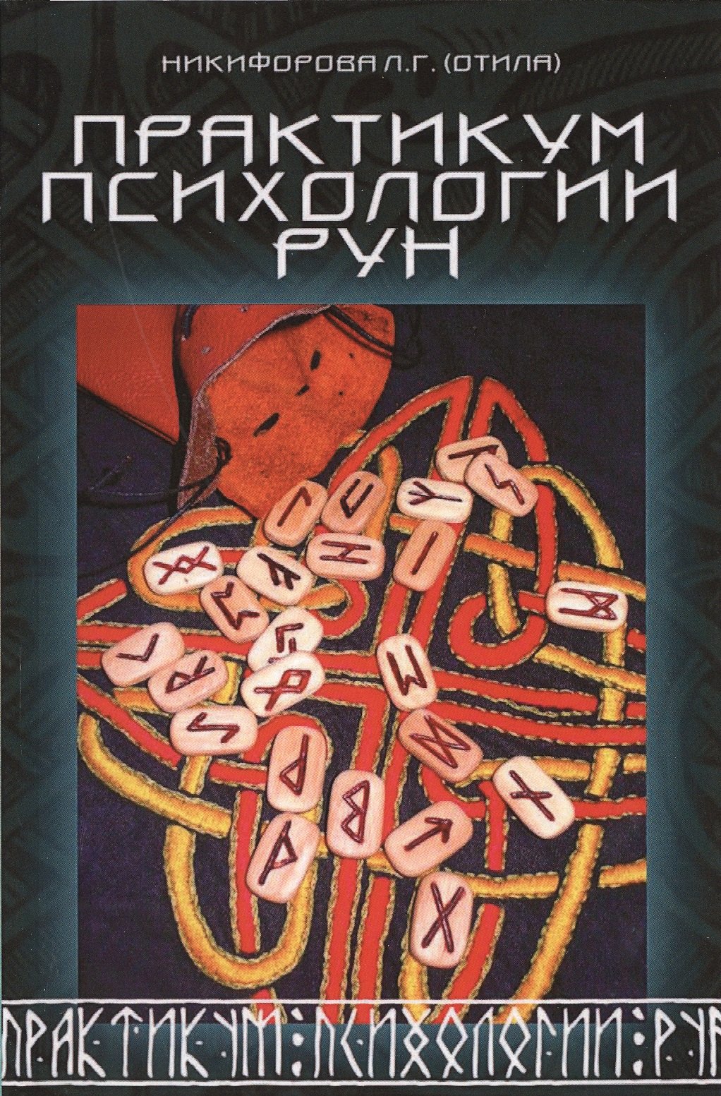 Григорьевна Никифорова Любовь: Практикум психологии рун.