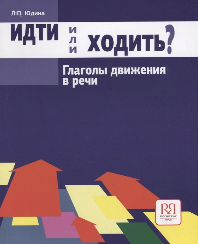 Павловна Юдина Лия: Идти или ходить? Глаголы движения в речи