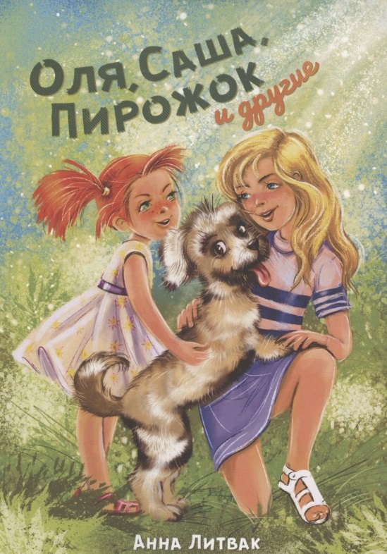 Анна Литвак: Оля, Саша, Пирожок и другие. 10 историй о людях и животных