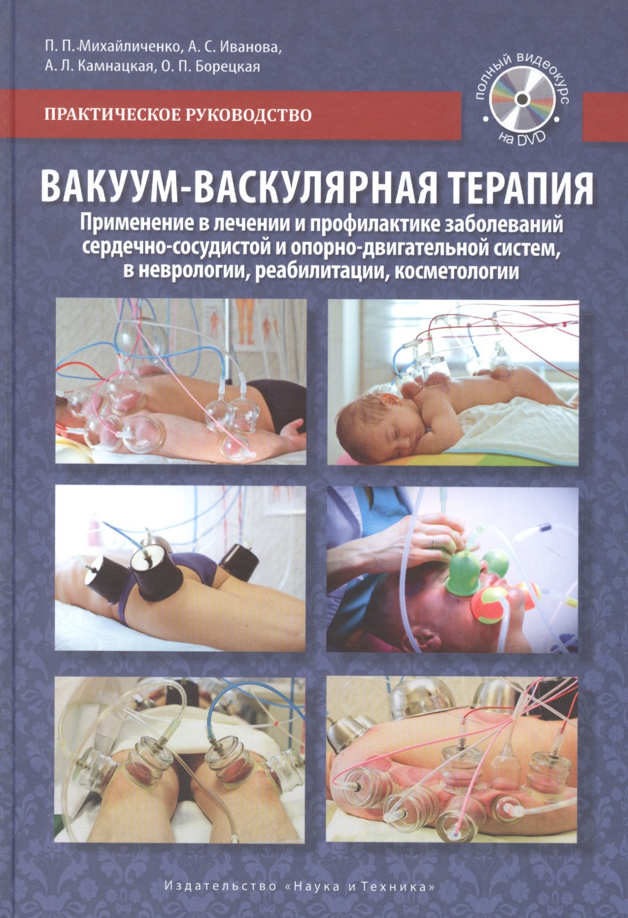 П.П. Михайличенко: Вакуум-васкулярная терапия. Применение в лечении и профилактике заболеваний сердечно-сосудистой и опорно-двигательной систем, в неврологии, реабилитации, косметологии (+DVD)