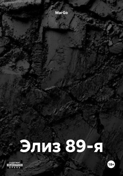 Верес Тиграна: Элиз 89-я