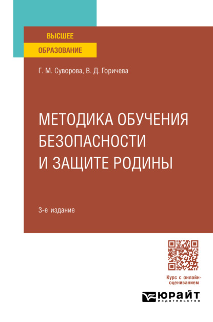 Михайловна Галина Суворова: Методика обучения безопасности и защите Родины 3-е изд., пер. и доп. Учебное пособие для вузов