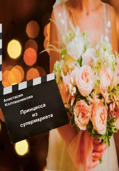 Валерьевна Анастасия Колпашникова: Принцесса из супермаркета