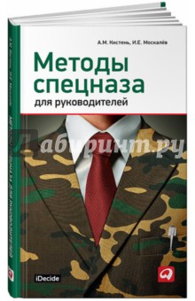 Кистень Александр Михайлович: Методы спецназа для руководителей: практическое руководство по формированию эффективных команд