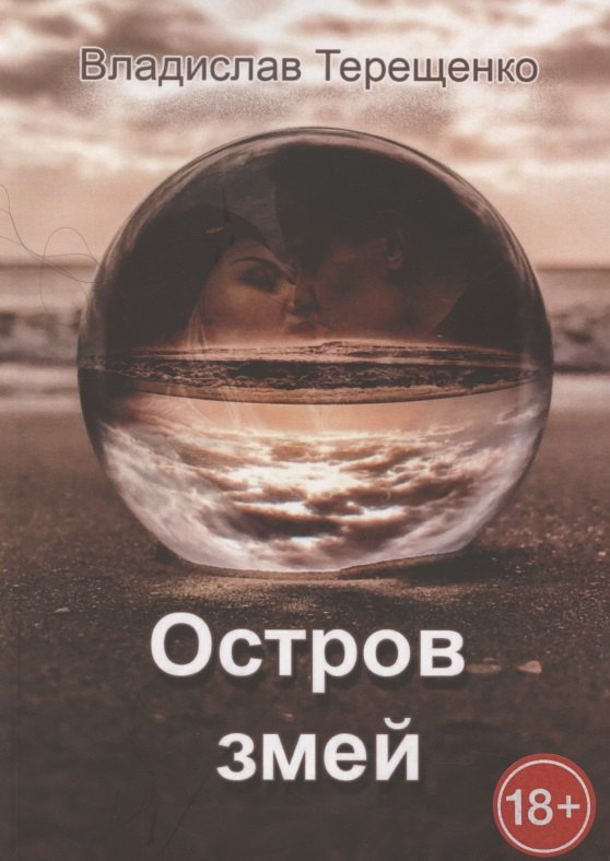 Владислав Терещенко: Остров змей