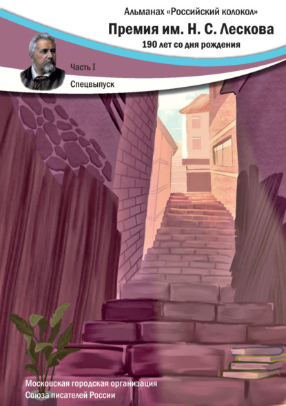 Собинин Николай: Альманах «Российский колокол». Спецвыпуск. Премия имени Н.С. Лескова. 190 лет со дня рождения. Часть 1