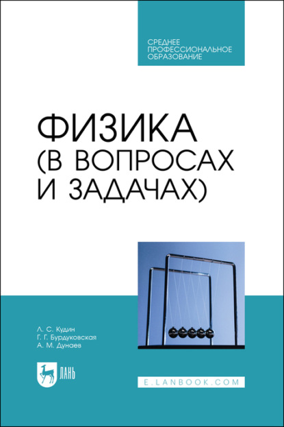 Г. Г. Бурдуковская: Физика (в вопросах и задачах). Учебное пособие для СПО