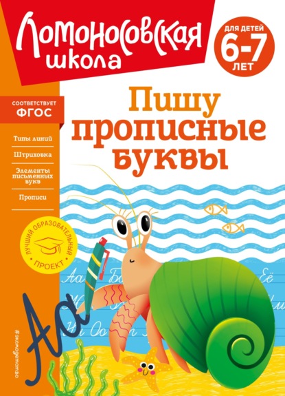 В. Н. Володина: Пишу прописные буквы. Для детей 6–7 лет