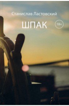 Ластовский Станислав: Шпак. Выжить, чтобы жить