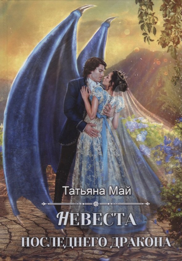 Май Татьяна: Невеста последнего дракона