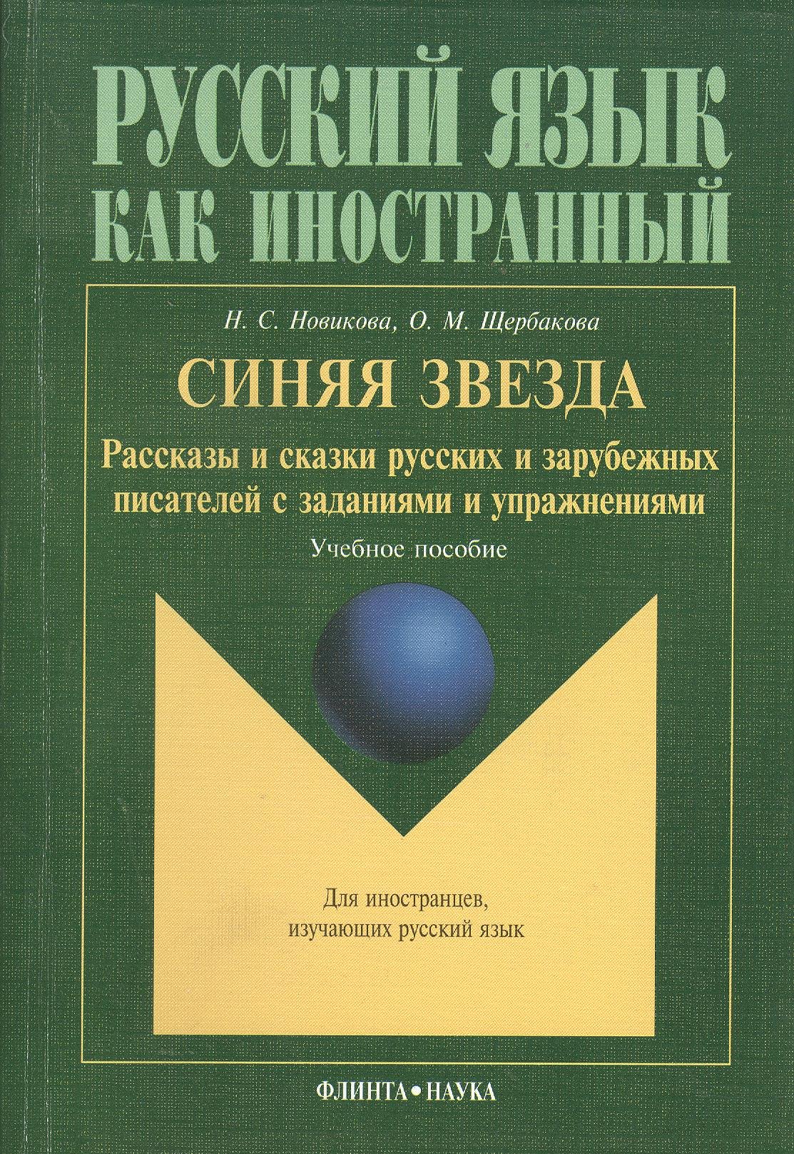 Новикова Наталья Викторовна: Синяя звезда: Рассказы и сказки русских писателей с упражнениями