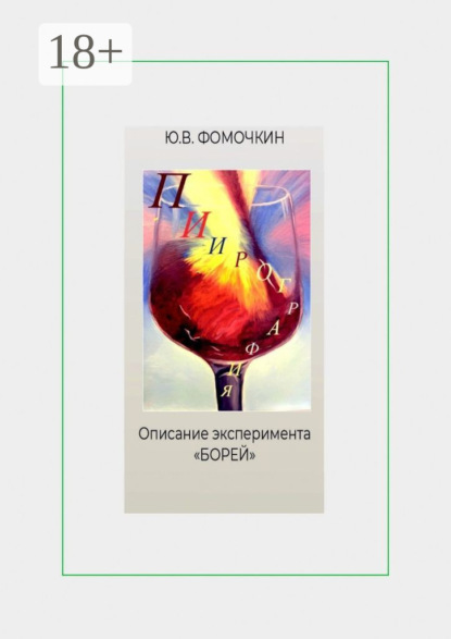 В. Ю. Фомочкин: Пиирография. Описание эксперимента «БОРЕЙ»