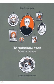 Мотлохов Юрий: По законам стаи. Записки лидера