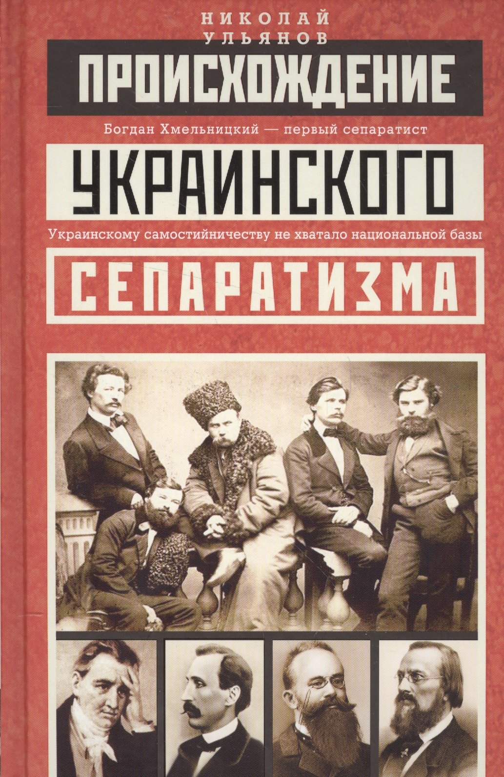 Ульянов Николай Иванович: Происхождение украинского сепаратизма