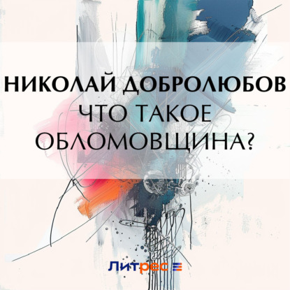 Александрович Николай Добролюбов: Что такое обломовщина?
