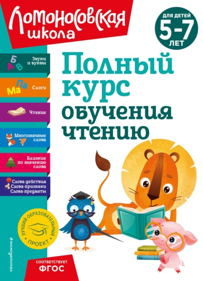 В. Н. Володина: Полный курс обучения чтению. Для детей 5–7 лет