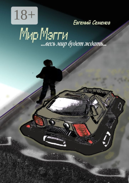 Семенов Евгений: Мир Мэгги. … весь мир будет ждать …