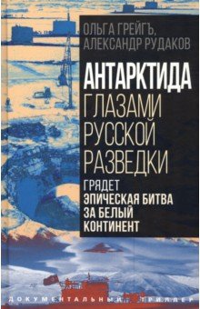 Грейгъ Ольга Ивановна: Антарктида глазами русской разведки