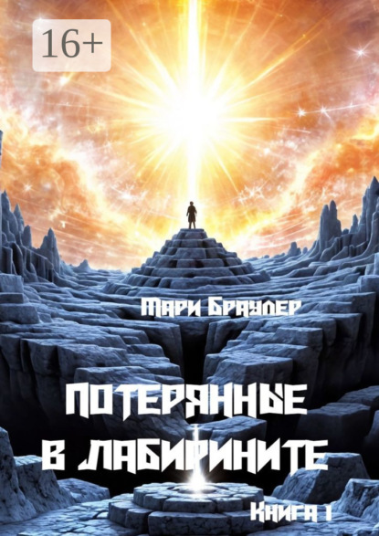 Потерянные в лабиринте. Возвращение к самому началу