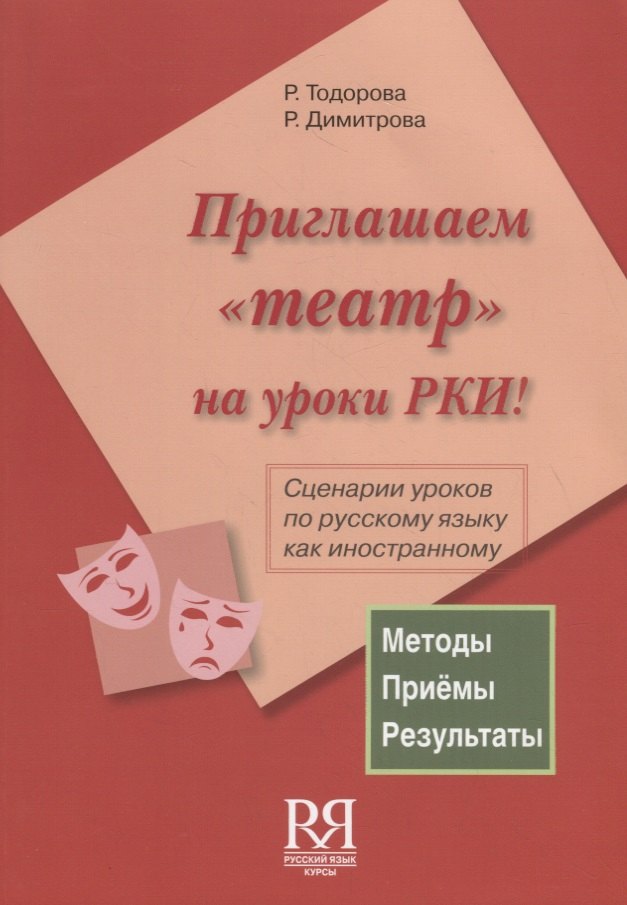 Румяна Тодорова: Приглашаем театр на уроки РКИ! (+ CD) Сценарии уроков по русскому языку как иностранному