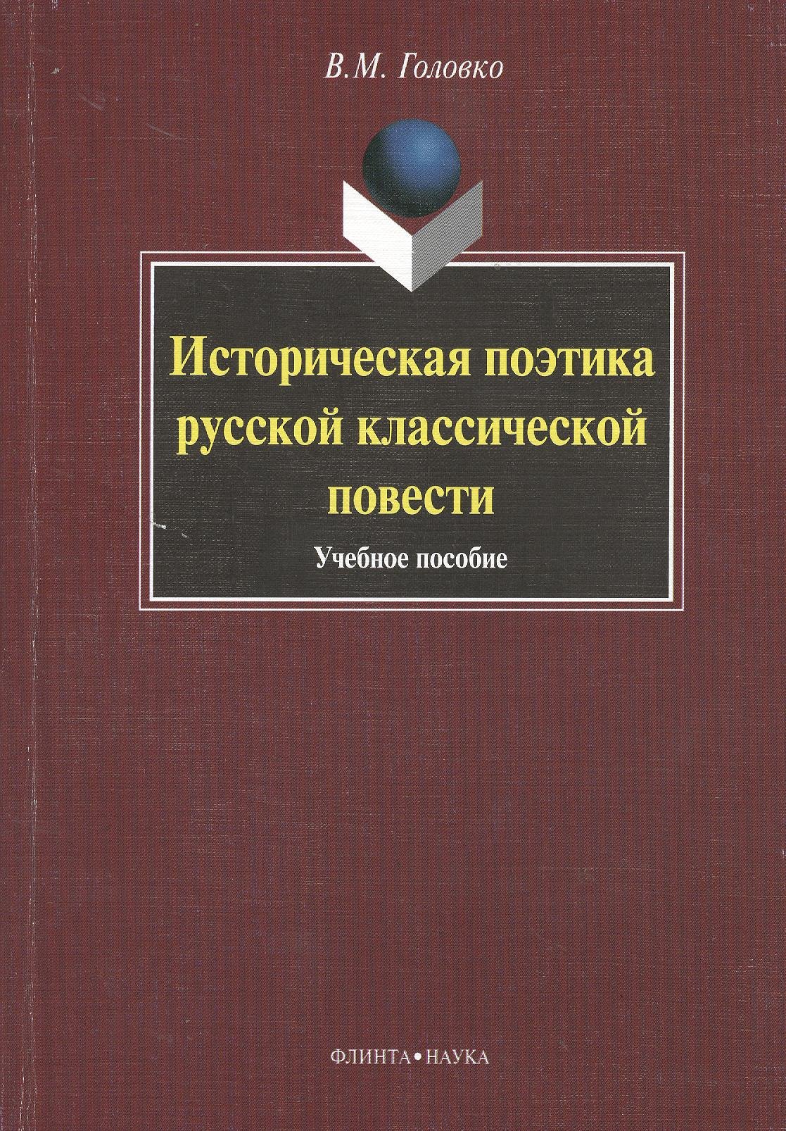 Головко Вячеслав Михайлович: Историческая поэтика русской классической повести : учеб. пособие