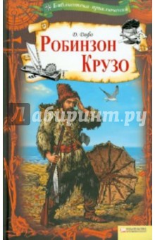 Дефо Даниель: Робинзон Крузо. Том 8