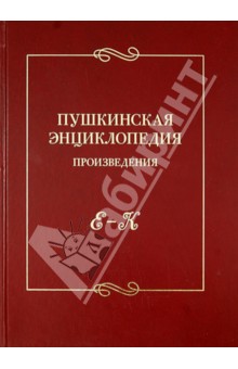 Пушкинская энциклопедия. Произведения. Выпуск 2. Е-К