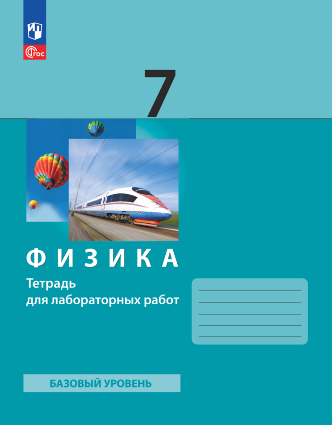 Генденштейн Лев Элевич: Физика. 7 класс. Базовый уровень. Тетрадь для лабораторных работ