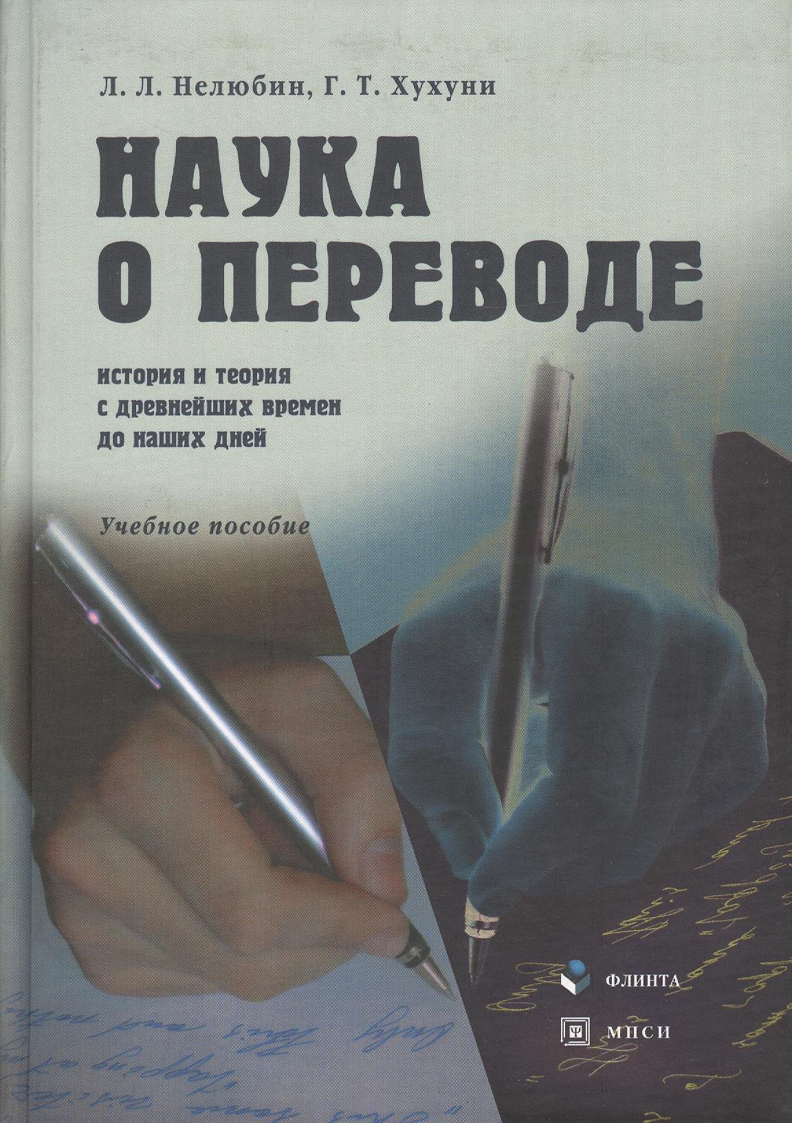 Нелюбин Лев Львович: Наука о переводе (история и теория с древнейших времен до наших дней): Учеб. пособие