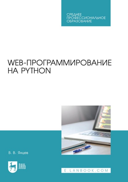 В. В. Янцев: Web-программирование на Python. Учебное пособие для СПО