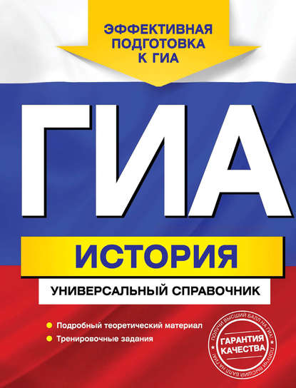 В. А. Головко: ГИА. История. Универсальный справочник