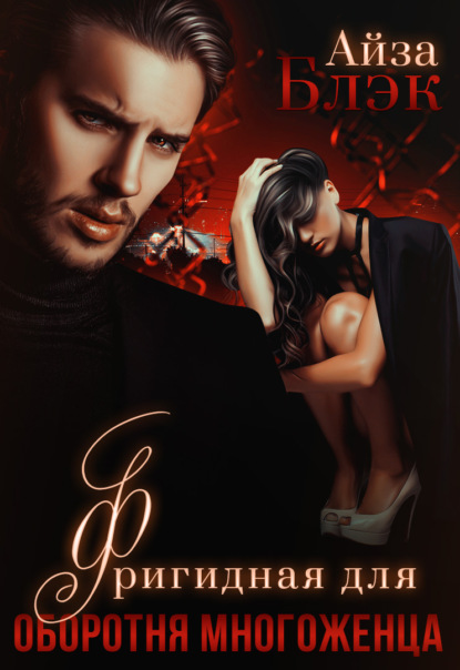 Блэк Айза: Фригидная для оборотня многоженца