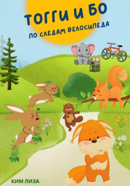 Лиза Ким: Приключения в Лесном городке. По следам велосипеда